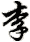 lǐ